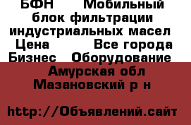 БФН-2000 Мобильный блок фильтрации индустриальных масел › Цена ­ 111 - Все города Бизнес » Оборудование   . Амурская обл.,Мазановский р-н